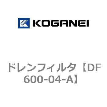 DF600-04-A ドレンフィルタ 1個 コガネイ 【通販サイトMonotaRO】