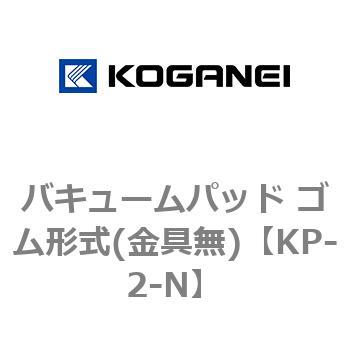 バキュームパッド ゴム形式(金具無) コガネイ