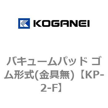 バキュームパッド ゴム形式(金具無) コガネイ