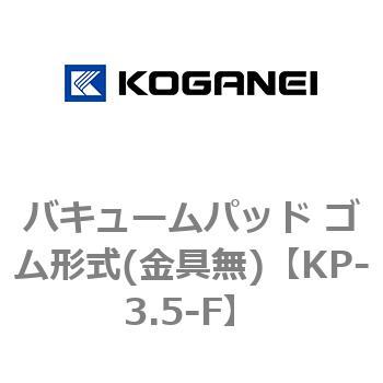 バキュームパッド ゴム形式(金具無) コガネイ