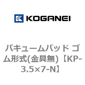 バキュームパッド ゴム形式(金具無) コガネイ