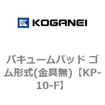 バキュームパッド ゴム形式(金具無) コガネイ