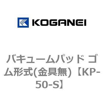 バキュームパッド ゴム形式(金具無) コガネイ