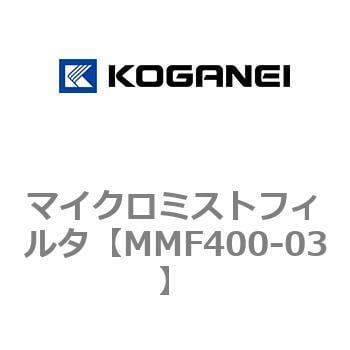 MMF400-03 マイクロミストフィルタ 1個 コガネイ 【通販サイトMonotaRO】