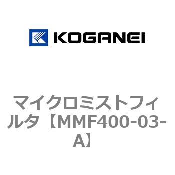 マイクロミストフィルタ コガネイ
