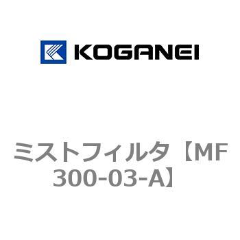 ミストフィルタ コガネイ
