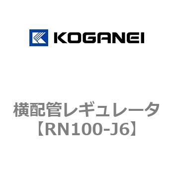 横配管レギュレータ コガネイ