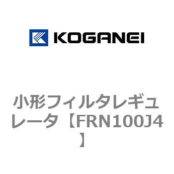小形フィルタレギュレータ - コガネイ