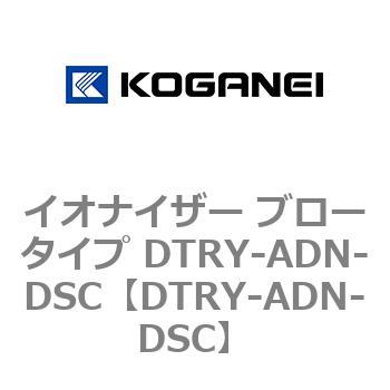 イオナイザー ブロータイプ DTRY-ADN-DSC コガネイ