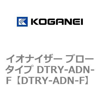 イオナイザー ブロータイプ DTRY-ADN-F コガネイ