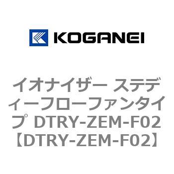 イオナイザー ステディーフローファンタイプ DTRY-ZEM-F02 コガネイ
