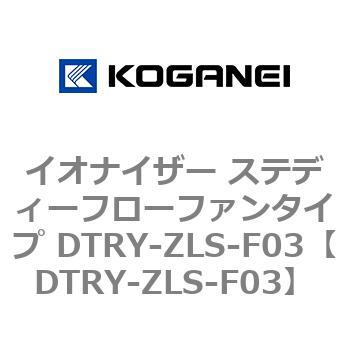 イオナイザー ステディーフローファンタイプ DTRY-ZLS-F03 コガネイ