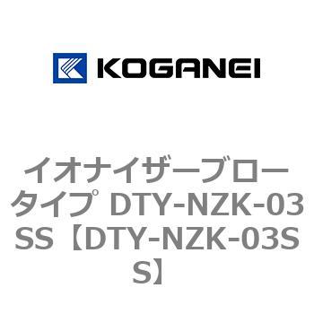 イオナイザーブロータイプ DTY-NZK-03SS コガネイ