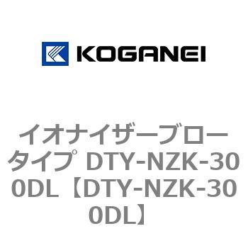 イオナイザーブロータイプ DTY-NZK-300DL - コガネイ