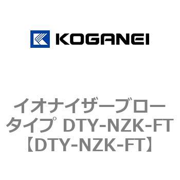 イオナイザーブロータイプ DTY-NZK-FT コガネイ