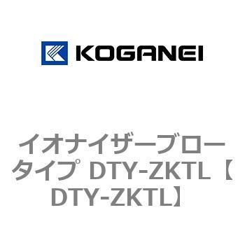 イオナイザーブロータイプ DTY-ZKTL - コガネイ