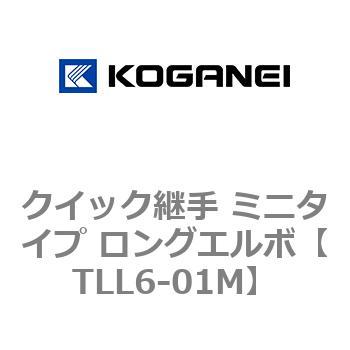 クイック継手 ミニタイプ ロングエルボ コガネイ