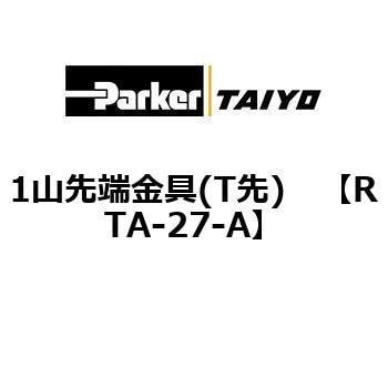 RTA-27-A 1山先端金具(T先) 1個 TAIYO 【通販サイトMonotaRO】