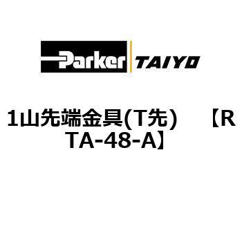 1山先端金具(T先) TAIYO(クロダニューマティクス)