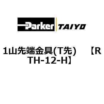 1山先端金具(T先) TAIYO(クロダニューマティクス)