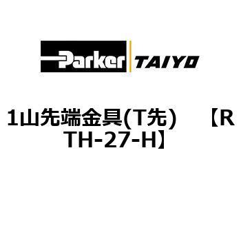 1山先端金具(T先) TAIYO(クロダニューマティクス)