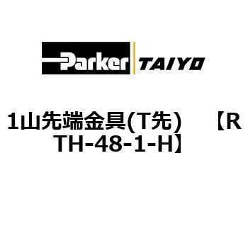 1山先端金具(T先) TAIYO(クロダニューマティクス)