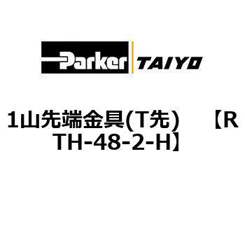 1山先端金具(T先) TAIYO(クロダニューマティクス)