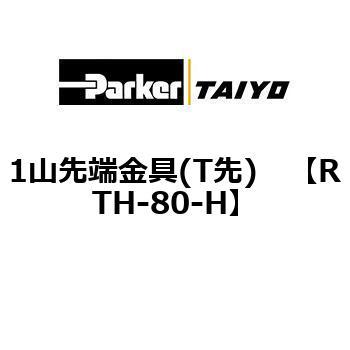 RTH-80-H 1山先端金具(T先) 1個 TAIYO 【通販サイトMonotaRO】