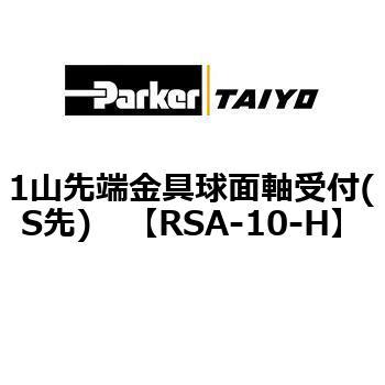 1山先端金具球面軸受付(S先) TAIYO(クロダニューマティクス)