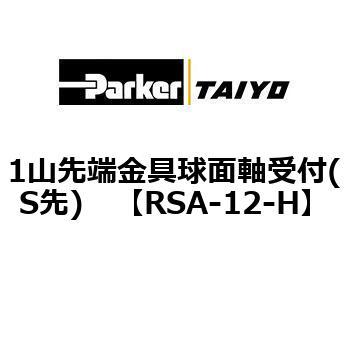 1山先端金具球面軸受付(S先) TAIYO(クロダニューマティクス)