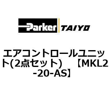 MKL2-20-AS エアコントロールユニット(2点セット) 1個 TAIYO 【通販