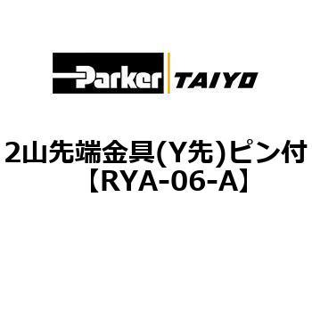 2山先端金具(Y先)ピン付 TAIYO(クロダニューマティクス)