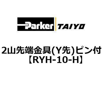 2山先端金具(Y先)ピン付 TAIYO(クロダニューマティクス)