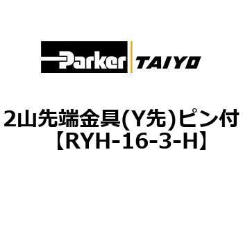 RYH-16-3-H 2山先端金具(Y先)ピン付 1個 TAIYO 【通販サイトMonotaRO】