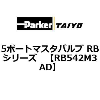 5ポートマスタバルブ RBシリーズ TAIYO(クロダニューマティクス)