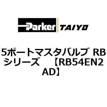 5ポートマスタバルブ RBシリーズ TAIYO(クロダニューマティクス)