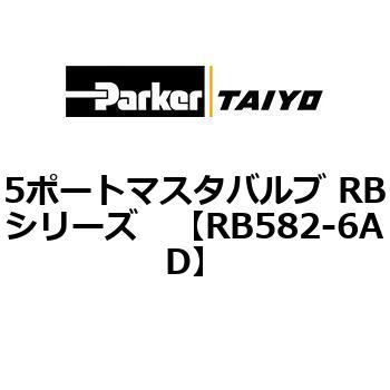 5ポートマスタバルブ RBシリーズ TAIYO(クロダニューマティクス)