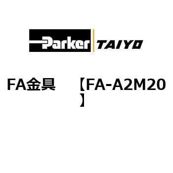 FA金具 TAIYO(クロダニューマティクス)