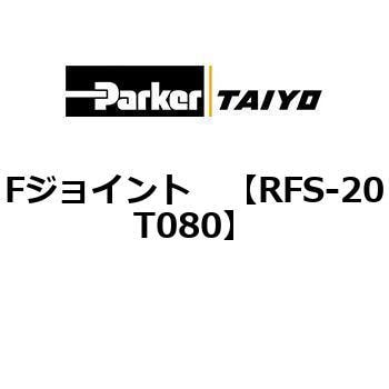 RFS-20T080 Fジョイント 1個 TAIYO 【通販サイトMonotaRO】