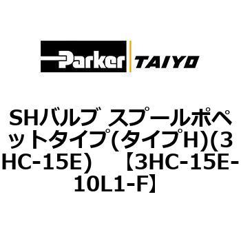 3HC-15E-10L1-F SH�o���u �X�v�[���|�y�b�g�^�C�v(�^�C�vH)(3HC-15E) ParkerTAIYO 68701166
