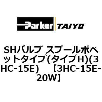 SHバルブ スプールポペットタイプ(タイプH)(3HC-15E) TAIYO(クロダニューマティクス)