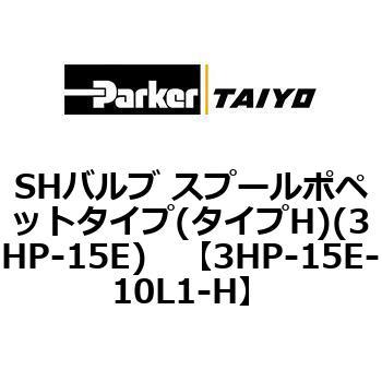 3HP-15E-10L1-H SH�o���u �X�v�[���|�y�b�g�^�C�v(�^�C�vH)(3HP-15E) ParkerTAIYO 68709295