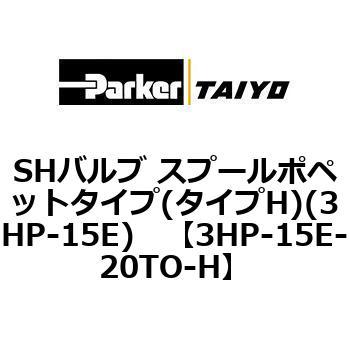 SHバルブ スプールポペットタイプ(タイプH)(3HP-15E) TAIYO(クロダニューマティクス)