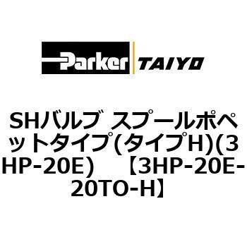 SHバルブ スプールポペットタイプ(タイプH)(3HP-20E) TAIYO(クロダニューマティクス)