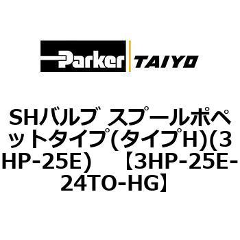 SHバルブ スプールポペットタイプ(タイプH)(3HP-25E) TAIYO(旧:クロダニューマティクス)