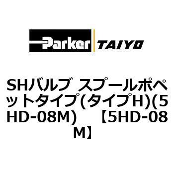 SHバルブ スプールポペットタイプ(タイプH)(5HD-08M) TAIYO(クロダニューマティクス)