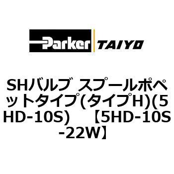 5HD-10S-22W SH�o���u �X�v�[���|�y�b�g�^�C�v(�^�C�vH)(5HD-10S) ParkerTAIYO 68722306