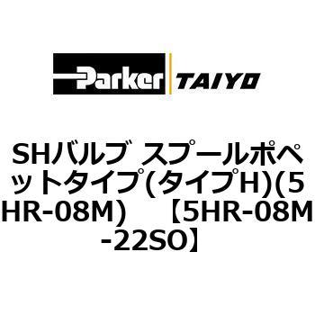 SHバルブ スプールポペットタイプ(タイプH)(5HR-08M) TAIYO(クロダニューマティクス)