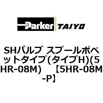 5HR-08M-P SHバルブ スプールポペットタイプ(タイプH)(5HR-08M) ParkerTAIYO 68734732