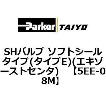 SHバルブ ソフトシールタイプ(タイプE)(エキゾーストセンタ) TAIYO(クロダニューマティクス)